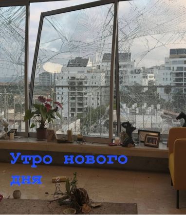 Квартира живущей в Тель-Авиве нижегородки пострадала от иранской ракеты - фото 4