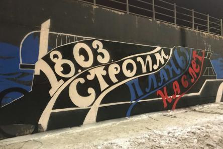 Агитирующее граффити появилось на Нижне-Волжской набережной (ФОТО)