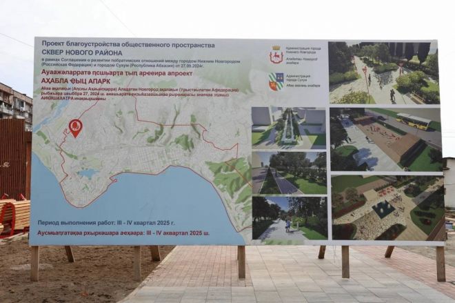 Власти Нижнего Новгорода занимаются благоустройством сквера в Сухуме - фото 2