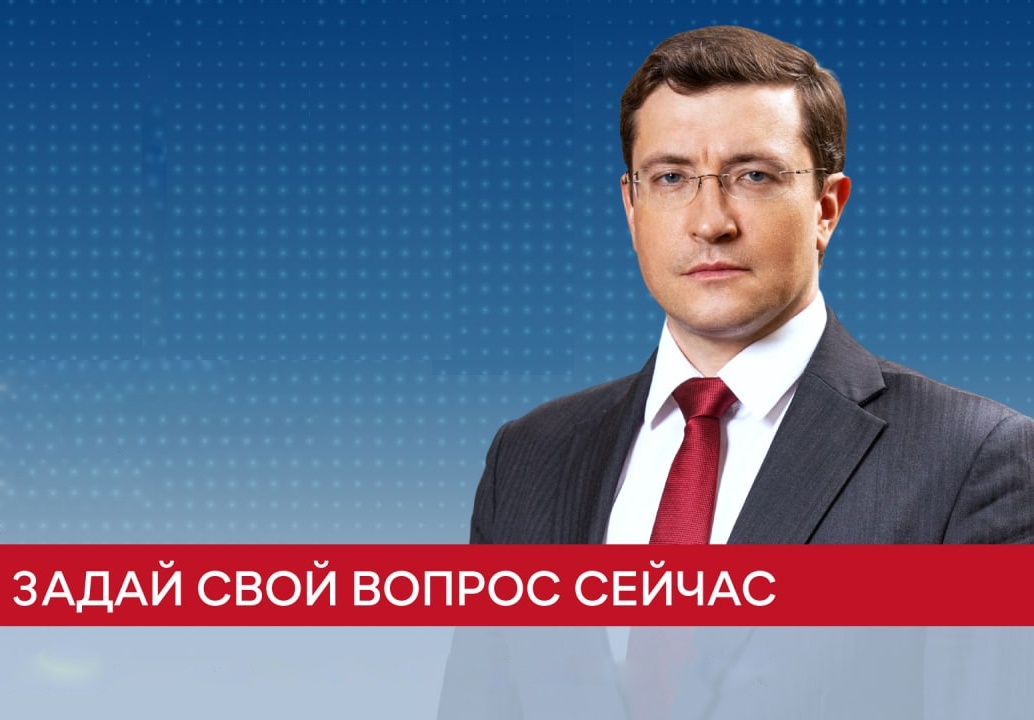 Глеб Никитин ответит на вопросы нижегородцев в прямом эфире 23 ноября - фото 1