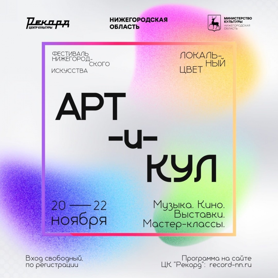 Фестиваль современного нижегородского искусства пройдет в «Рекорде» с 20 ноября