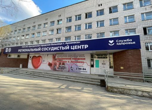 ГБУЗ НО «Центральная городская больница города Арзамаса»