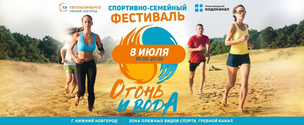 Фестиваль &laquo;Огонь и Вода&raquo; пройдёт в Нижнем Новгороде 8 июля  - фото 1