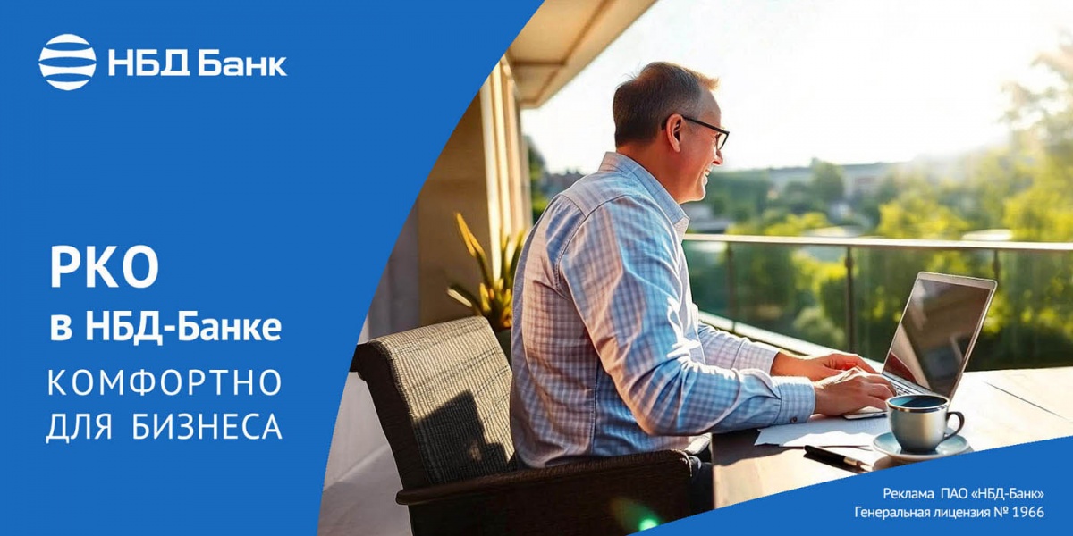 НБД-Банк запустил акционный тариф по РКО «Лето 2025» - фото 1