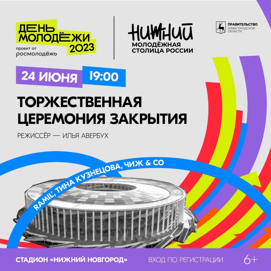Закрытие Дня молодежи пройдет 24 июня на стадионе &laquo;Нижний Новгород&raquo; - фото 1