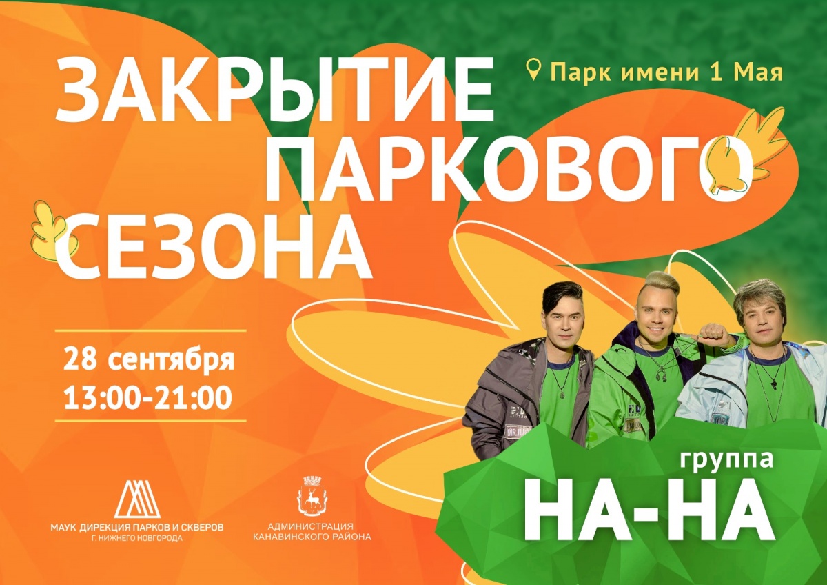 Группа &laquo;На-На&raquo; бесплатно выступит в Нижнем Новгороде 28 сентября - фото 1