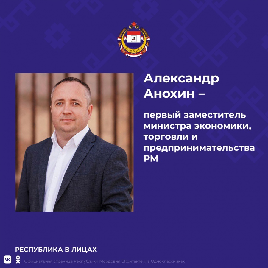 Нижегородец Александр Анохин назначен первым замминистра экономики Мордовии - фото 1