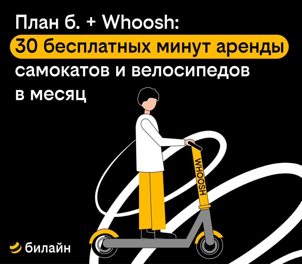 Абоненты &laquo;плана б.&raquo; от Билайна получили бесплатные поездки на самокатах Whoosh - фото 1